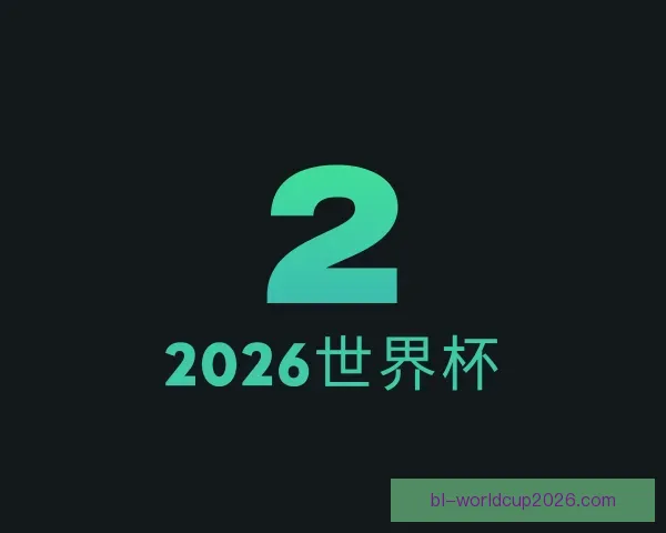 发现2026世界杯